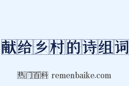 献给乡村的诗组词是什么意思的图片